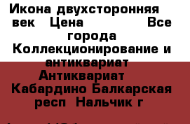 Икона двухсторонняя 19 век › Цена ­ 300 000 - Все города Коллекционирование и антиквариат » Антиквариат   . Кабардино-Балкарская респ.,Нальчик г.